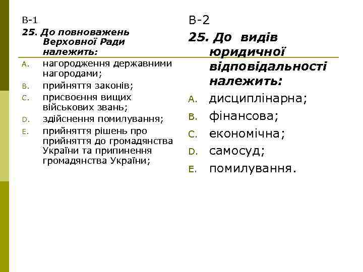 В-1 25. До повноважень Верховної Ради належить: A. нагородження державними нагородами; B. прийняття законів;