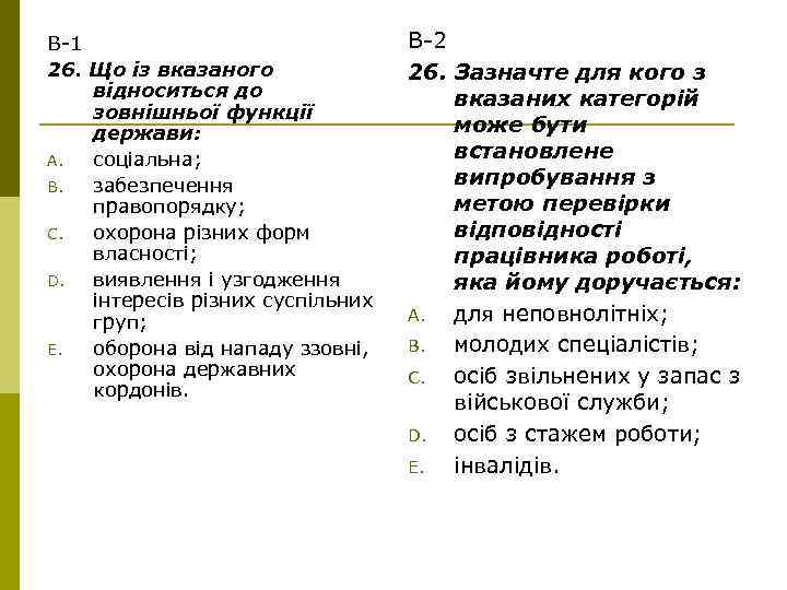 В-1 26. Що із вказаного відноситься до зовнішньої функції держави: A. соціальна; B. забезпечення