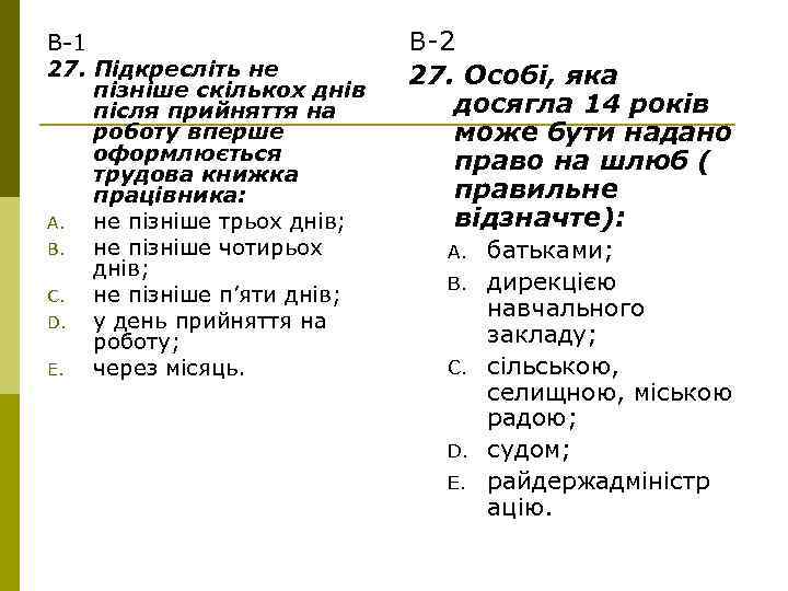 В-1 27. Підкресліть не пізніше скількох днів після прийняття на роботу вперше оформлюється трудова