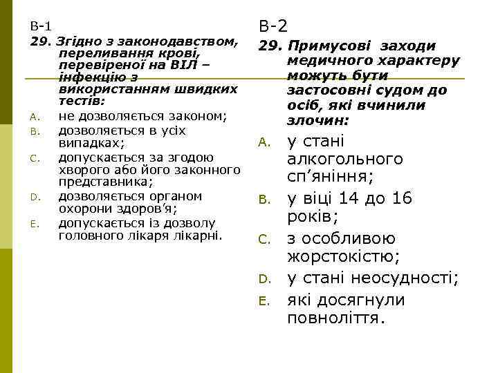 В-1 29. Згідно з законодавством, переливання крові, перевіреної на ВІЛ – інфекцію з використанням