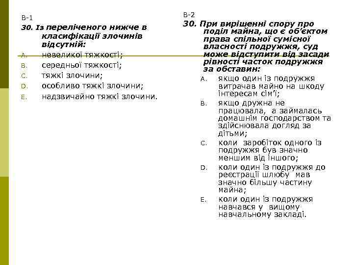 В-1 30. Із переліченого нижче в A. B. C. D. E. класифікації злочинів відсутній: