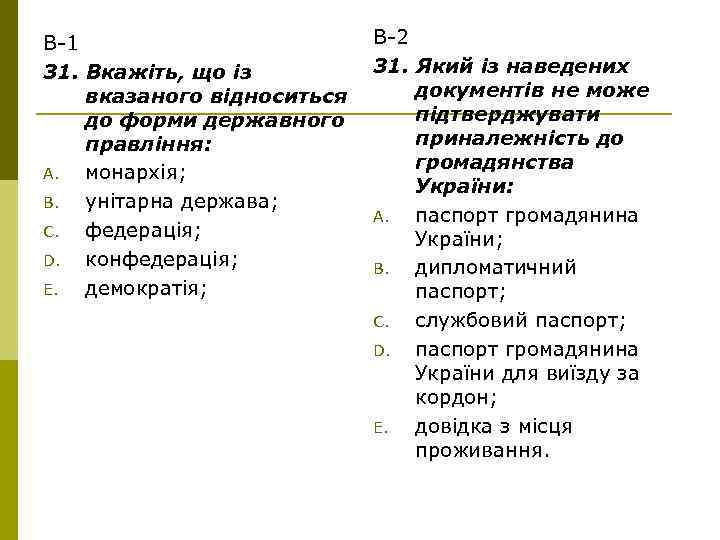 В-1 31. Вкажіть, що із вказаного відноситься до форми державного правління: A. монархія; B.