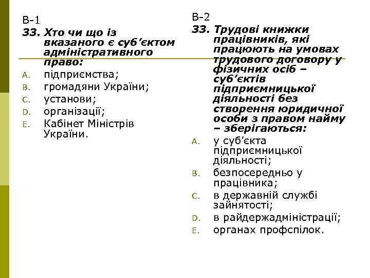 В-1 33. Хто чи що із вказаного є суб’єктом адміністративного право: A. підприємства; B.