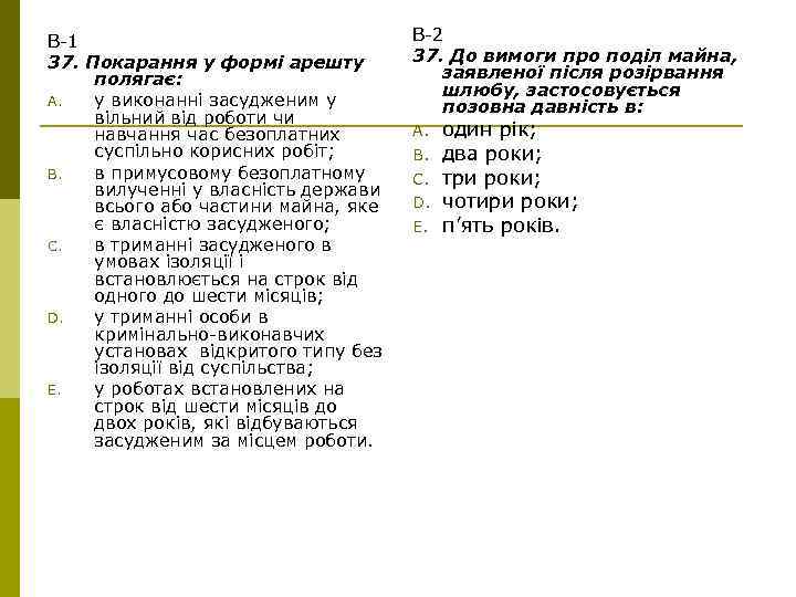 В-1 37. Покарання у формі арешту полягає: A. у виконанні засудженим у вільний від