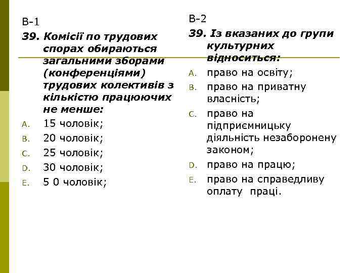 В-1 39. Комісії по трудових спорах обираються загальними зборами (конференціями) трудових колективів з кількістю