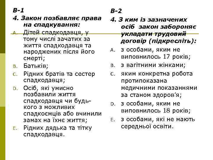 В-1 4. Закон позбавляє права на спадкування: A. Дітей спадкодавця, у тому числі зачатих