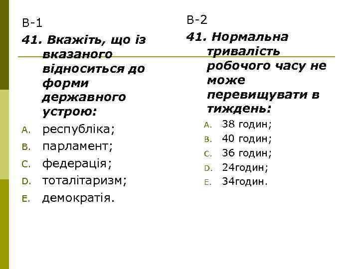 В-1 41. Вкажіть, що із вказаного відноситься до форми державного устрою: A. республіка; B.