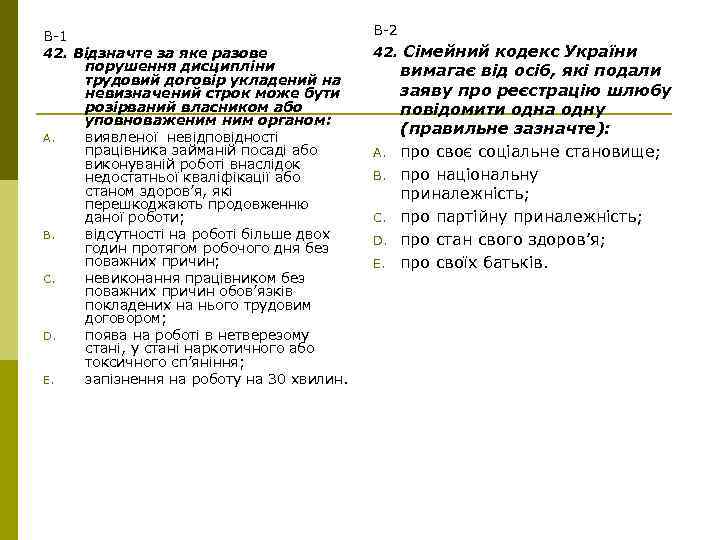 В-1 42. Відзначте за яке разове порушення дисципліни трудовий договір укладений на невизначений строк