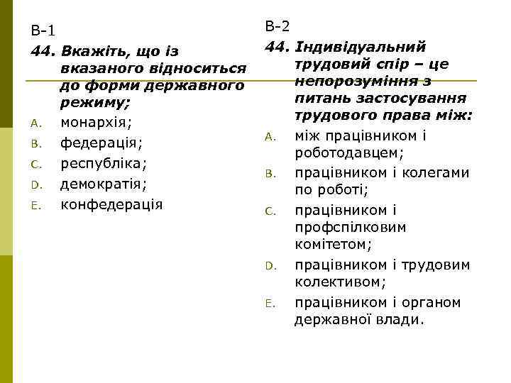 В-1 44. Вкажіть, що із вказаного відноситься до форми державного режиму; A. монархія; B.