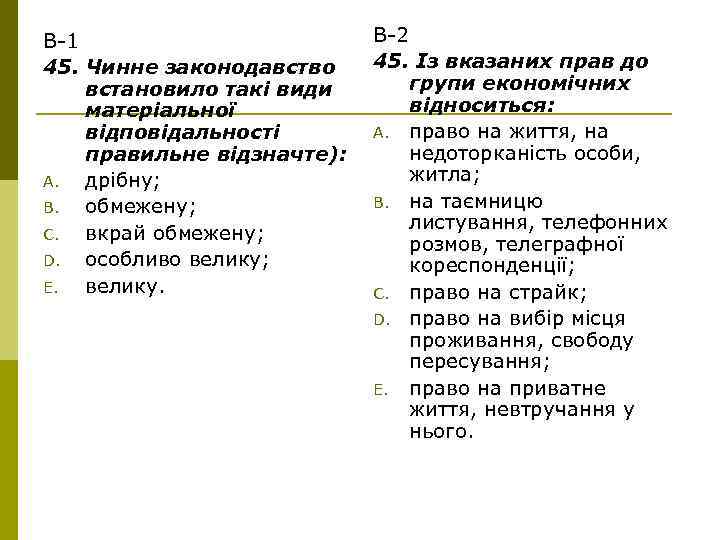 В-1 45. Чинне законодавство встановило такі види матеріальної відповідальності правильне відзначте): A. дрібну; B.