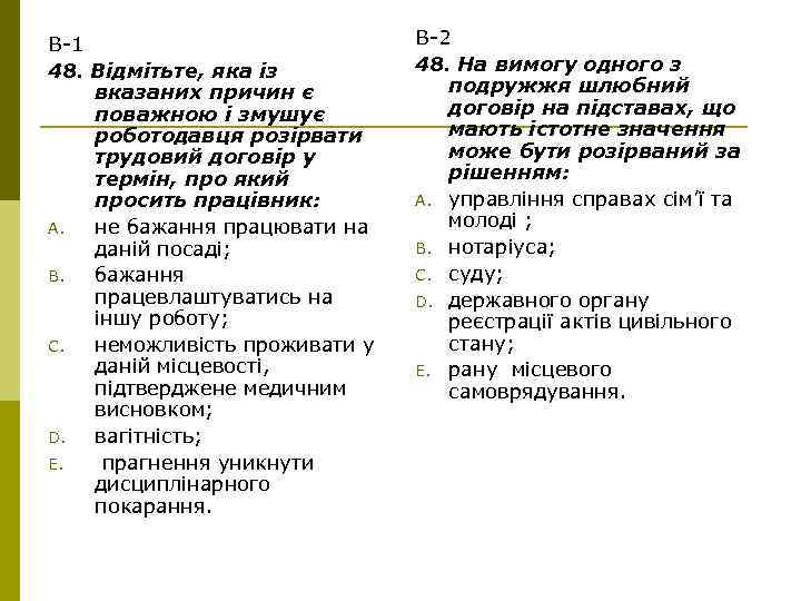 В-1 48. Відмітьте, яка із вказаних причин є поважною і змушує роботодавця розірвати трудовий