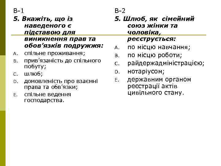 В-1 5. Вкажіть, що із наведеного є підставою для виникнення прав та обов’язків подружжя: