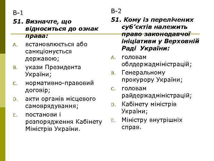 В-1 51. Визначте, що відноситься до ознак права: A. встановлюється або санкціонується державою; B.