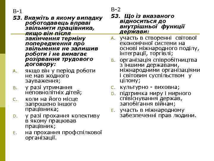 В-1 53. Вкажіть в якому випадку роботодавець вправі звільнити працівника, якщо він після закінчення