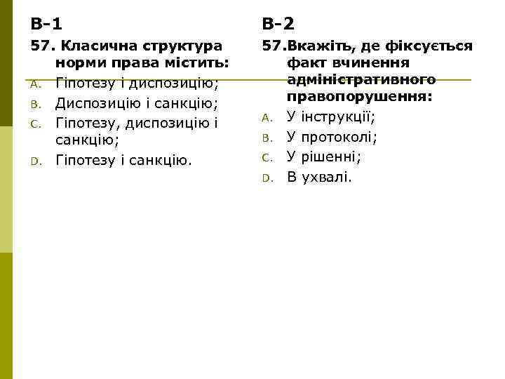 В-1 В-2 57. Класична структура норми права містить: A. Гіпотезу і диспозицію; B. Диспозицію
