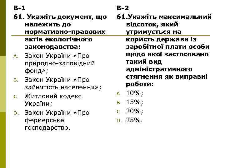 В-1 61. Укажіть документ, що належить до нормативно-правових актів екологічного законодавства: A. Закон України