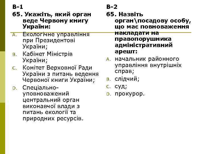 В-1 65. Укажіть, який орган веде Червону книгу України: A. Екологічне управління при Президентові