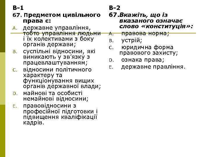 В-1 67. Предметом цивільного A. B. C. D. E. права є: державне управління, тобто