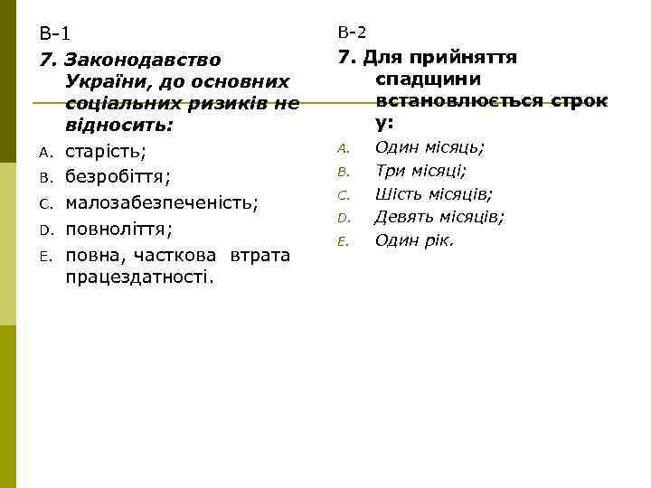 В-1 7. Законодавство України, до основних соціальних ризиків не відносить: A. старість; B. безробіття;