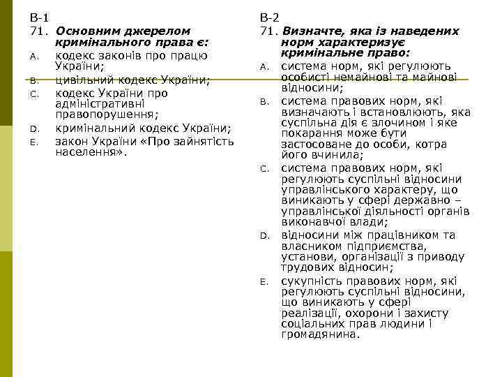 В-1 71. Основним джерелом кримінального права є: A. кодекс законів про працю України; B.