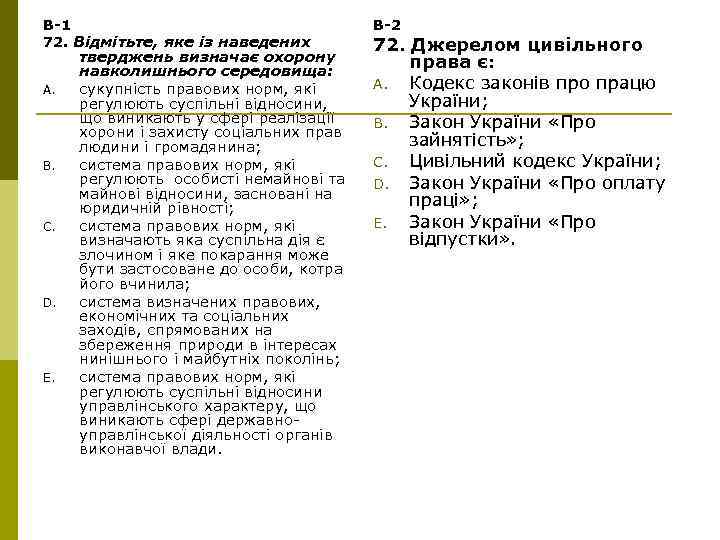 В-1 72. Відмітьте, яке із наведених A. B. C. D. E. тверджень визначає охорону