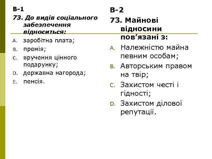 В-1 73. До видів соціального забезпечення відноситься: A. заробітна плата; B. премія; C. вручення