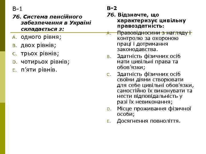 В-1 76. Система пенсійного забезпечення в Україні складається з: A. B. C. D. E.