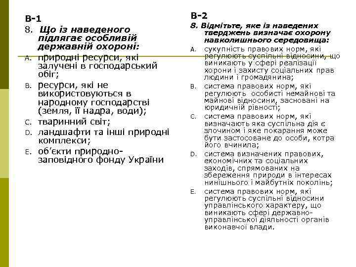 В-1 8. Що із наведеного підлягає особливій державній охороні: A. природні ресурси, які залучені