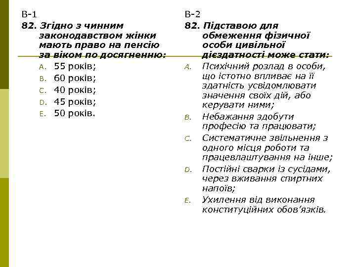 В-1 82. Згідно з чинним законодавством жінки мають право на пенсію за віком по