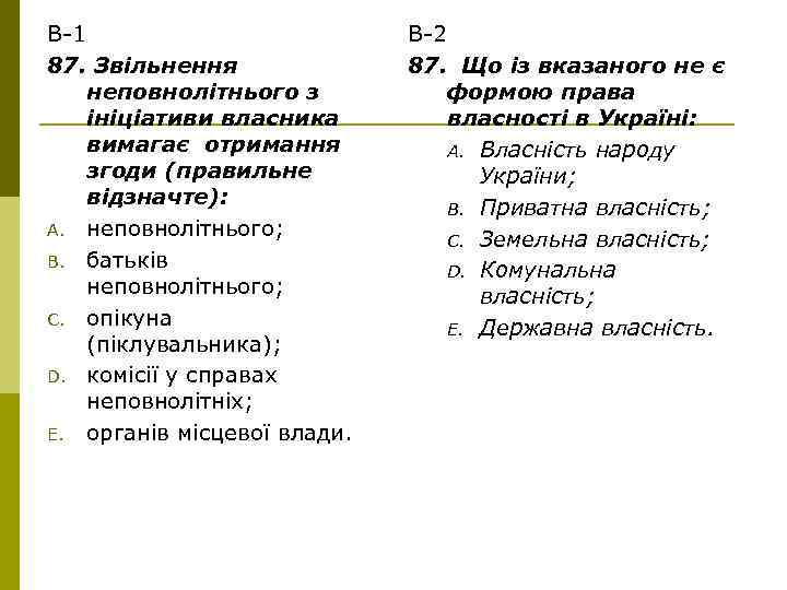 В-1 87. Звільнення неповнолітнього з ініціативи власника вимагає отримання згоди (правильне відзначте): A. неповнолітнього;