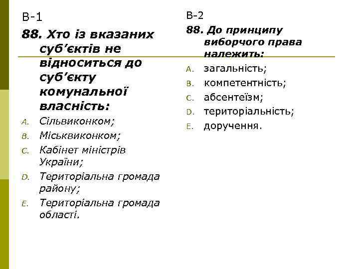 В-1 88. Хто із вказаних суб’єктів не відноситься до суб’єкту комунальної власність: A. B.