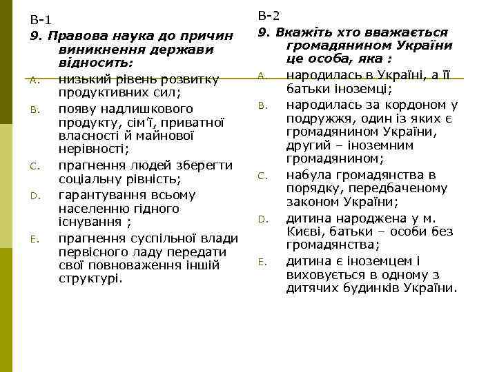 В-1 9. Правова наука до причин виникнення держави відносить: A. низький рівень розвитку продуктивних