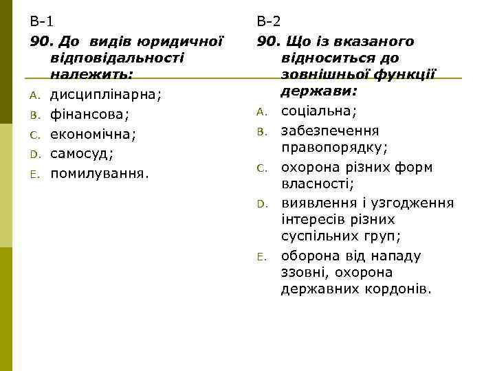 В-1 90. До видів юридичної відповідальності належить: A. дисциплінарна; B. фінансова; C. економічна; D.