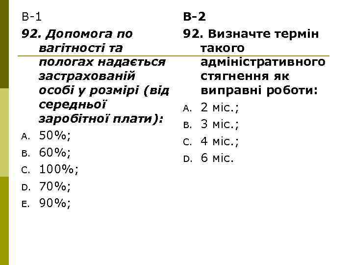 В-1 92. Допомога по вагітності та пологах надається застрахованій особі у розмірі (від середньої