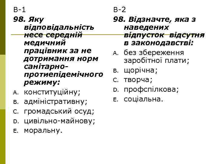 В-1 98. Яку відповідальність несе середній медичний працівник за не дотримання норм санітарнопротиепідемічного режиму: