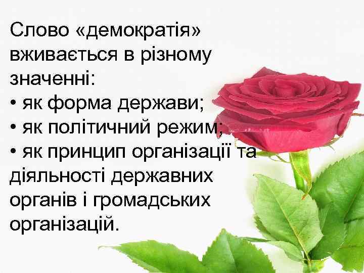 Слово «демократія» вживається в різному значенні: • як форма держави; • як політичний режим;