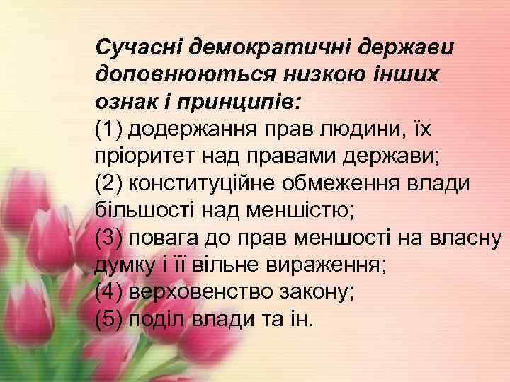 Сучасні демократичні держави доповнюються низкою інших ознак і принципів: (1) додержання прав людини, їх