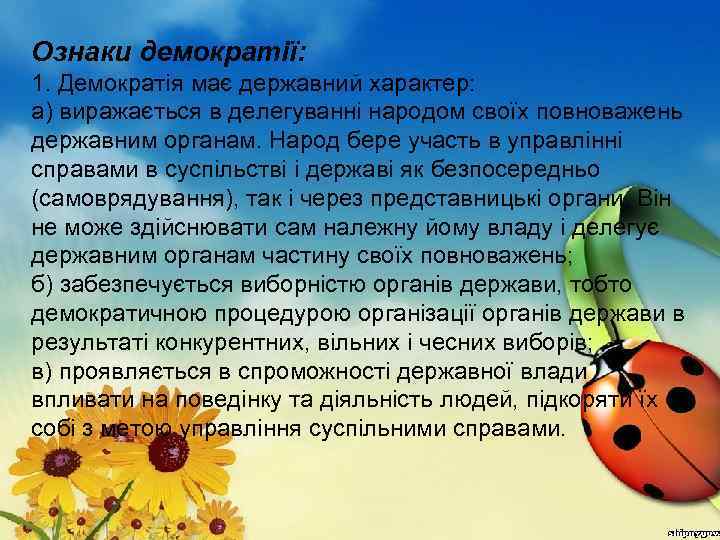 Ознаки демократії: 1. Демократія має державний характер: а) виражається в делегуванні народом своїх повноважень