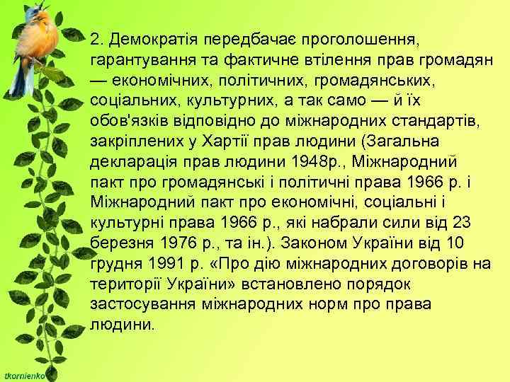 2. Демократія передбачає проголошення, гарантування та фактичне втілення прав громадян — економічних, політичних, громадянських,