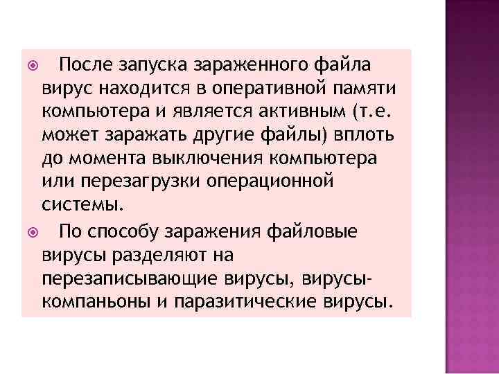 После запуска зараженного файла вирус находится в оперативной памяти компьютера и является активным (т.