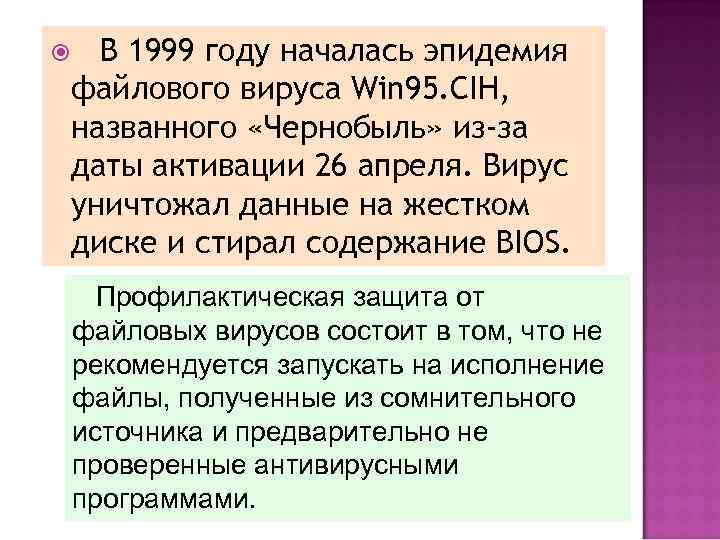  В 1999 году началась эпидемия файлового вируса Win 95. CIH, названного «Чернобыль» из-за