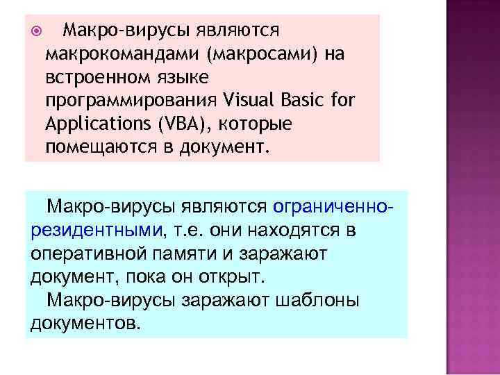  Макро-вирусы являются макрокомандами (макросами) на встроенном языке программирования Visual Basic for Applications (VBA),