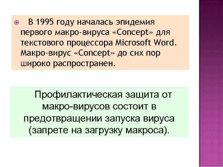  В 1995 году началась эпидемия первого макро-вируса «Concept» для текстового процессора Microsoft Word.