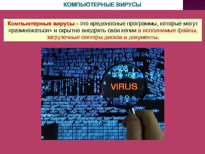 КОМПЬЮТЕРНЫЕ ВИРУСЫ Компьютерные вирусы - это вредоносные программы, которые могут «размножаться» и скрытно внедрять