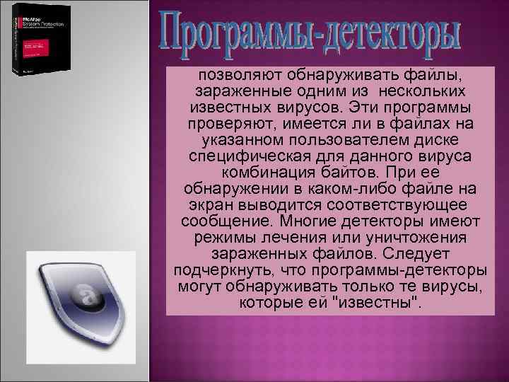 позволяют обнаруживать файлы, зараженные одним из нескольких известных вирусов. Эти программы проверяют, имеется ли