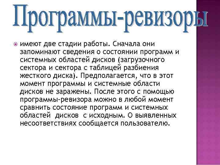  имеют две стадии работы. Сначала они запоминают сведения о состоянии программ и системных