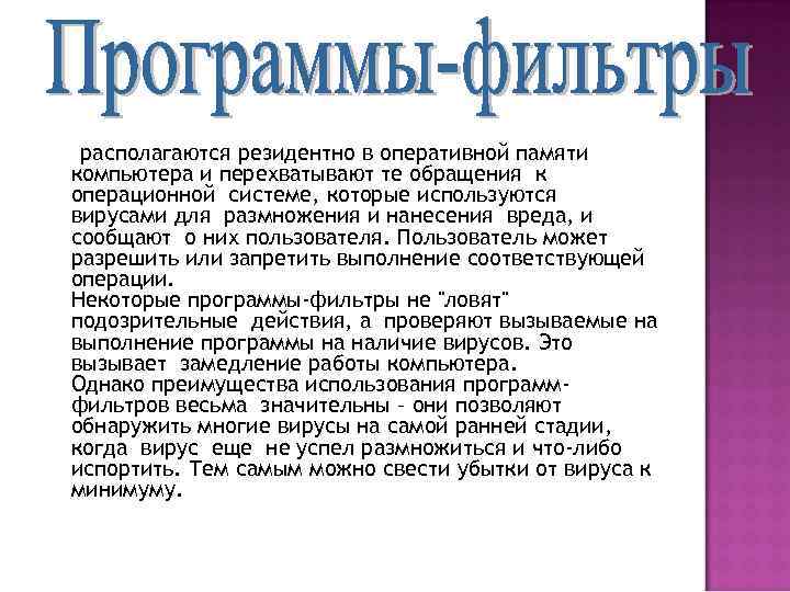 располагаются резидентно в оперативной памяти компьютера и перехватывают те обращения к операционной системе, которые