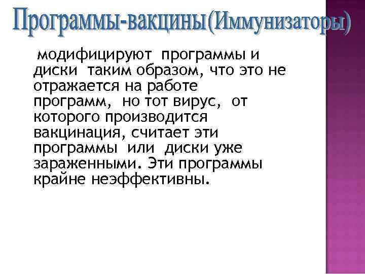 модифицируют программы и диски таким образом, что это не отражается на работе программ, но