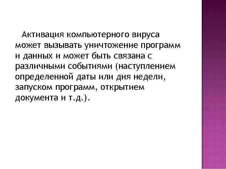 Активация компьютерного вируса может вызывать уничтожение программ и данных и может быть связана с