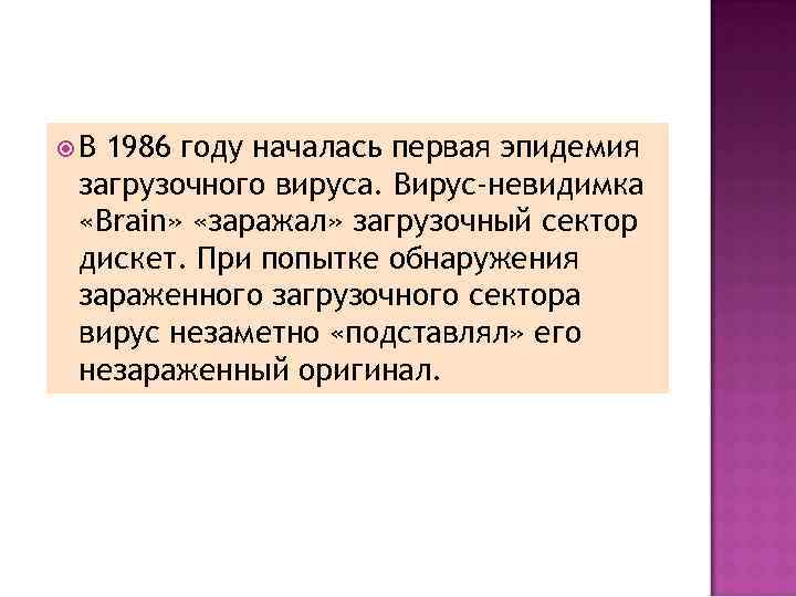  В 1986 году началась первая эпидемия загрузочного вируса. Вирус-невидимка «Brain» «заражал» загрузочный сектор